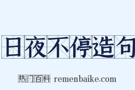 日夜不停造句是什么意思的图片